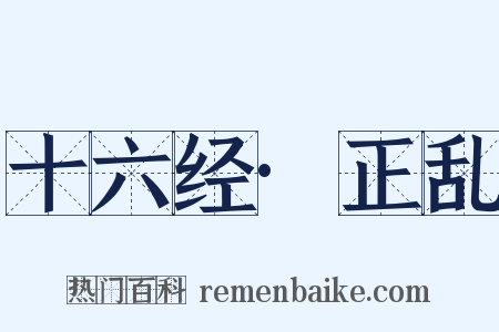 十六经·正乱是什么意思的图片